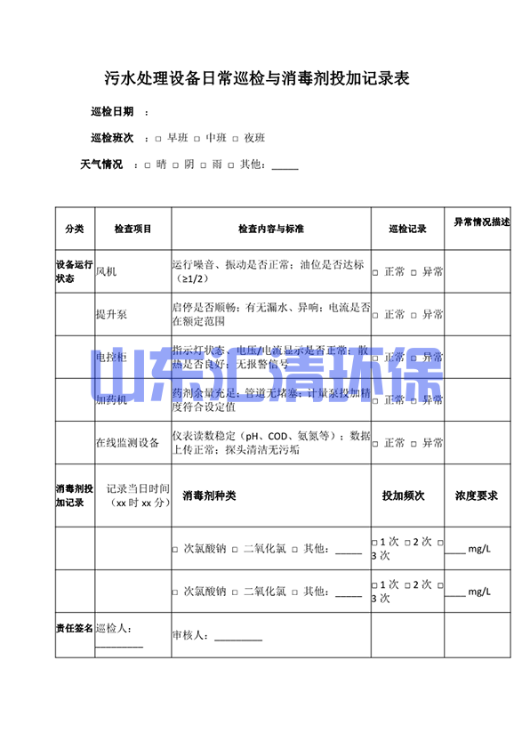 污水处理巡检表_1.png